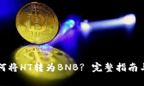 TP钱包如何将HT转为BNB? 完整指南与步骤解析