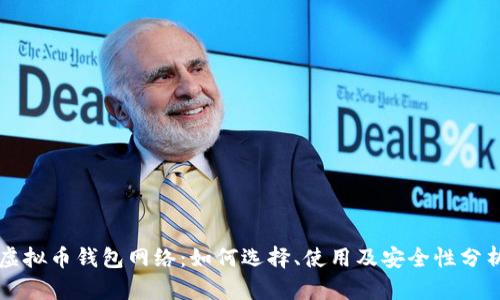 虚拟币钱包网络：如何选择、使用及安全性分析