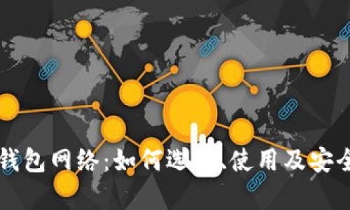 虚拟币钱包网络：如何选择、使用及安全性分析
