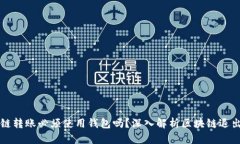 区块链转账必须使用钱包