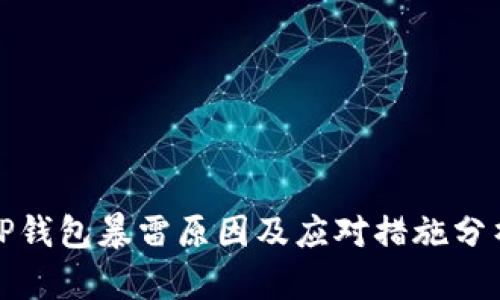 TP钱包暴雷原因及应对措施分析