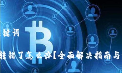 定义和关键词

 tp钱包转错了怎么办？全面解决指南与注意事项