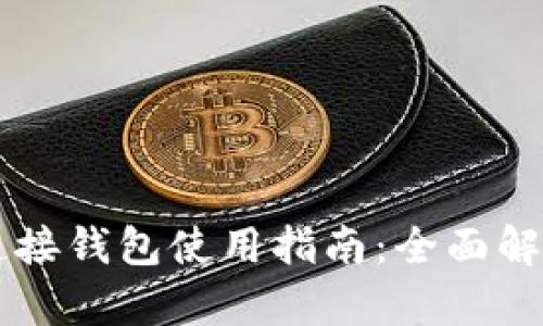 区块链连接钱包使用指南：全面解析与实践