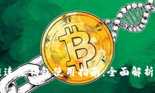 区块链连接钱包使用指南：全面解析与实践