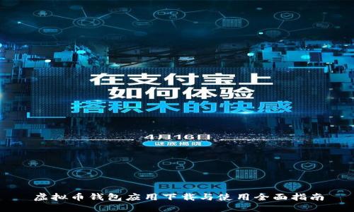虚拟币钱包应用下载与使用全面指南
