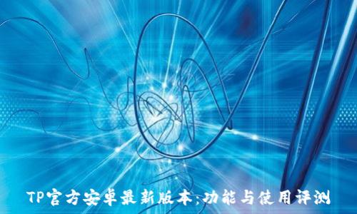   
TP官方安卓最新版本：功能与使用评测
