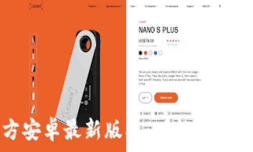   
TP官方安卓最新版本：功能与使用评测