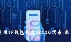 如何使用TP钱包创建TRC20代