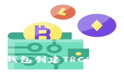 如何使用TP钱包创建TRC20代币：新手指南