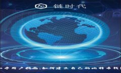 知乎用户指南：如何建立