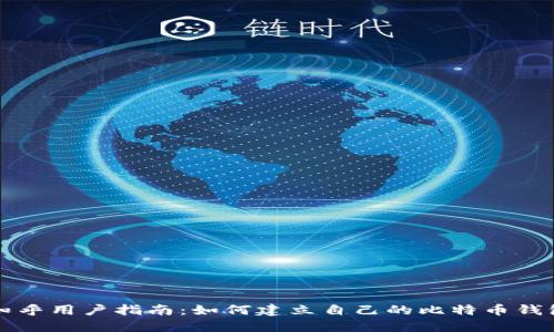 知乎用户指南：如何建立自己的比特币钱包