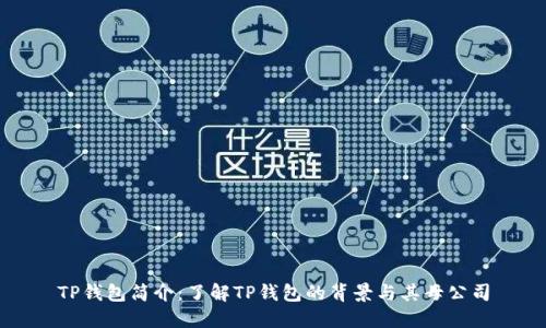TP钱包简介：了解TP钱包的背景与其母公司