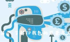 TP钱包简介：了解TP钱包的