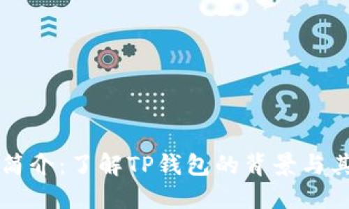 TP钱包简介：了解TP钱包的背景与其母公司