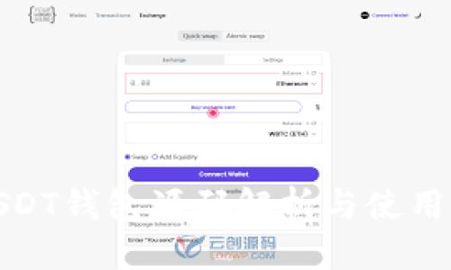 : USDT钱包源码解析与使用指南