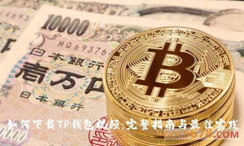 如何下载TP钱包视频：完整指南与最佳实践