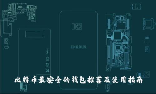 比特币最安全的钱包推荐及使用指南