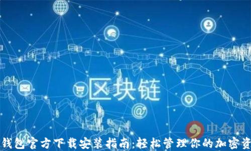 
TP钱包官方下载安装指南：轻松管理你的加密资产