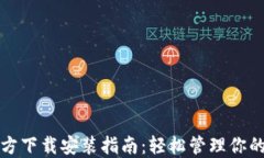 TP钱包官方下载安装指南：