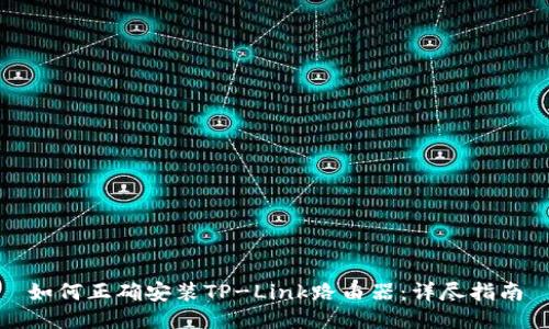 如何正确安装TP-Link路由器：详尽指南