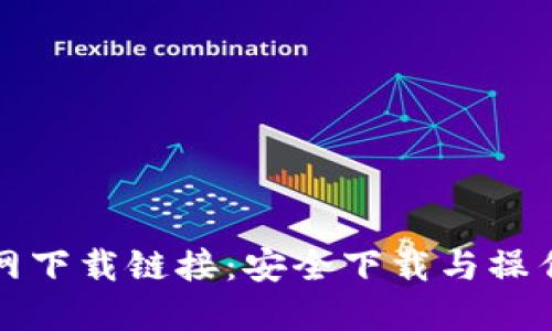 TP官网下载链接：安全下载与操作指导