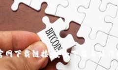 TP官网下载链接：安全下载