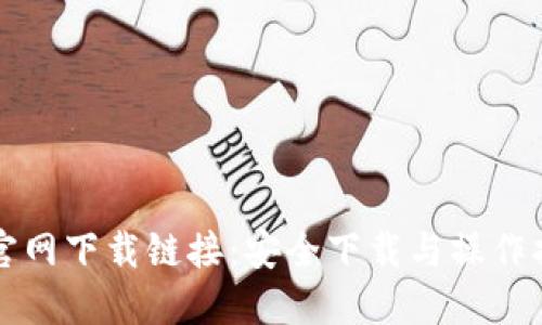 TP官网下载链接：安全下载与操作指导