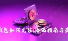  USDT钱包如何充值：全面指