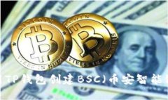 如何使用TP钱包创建BSC（币