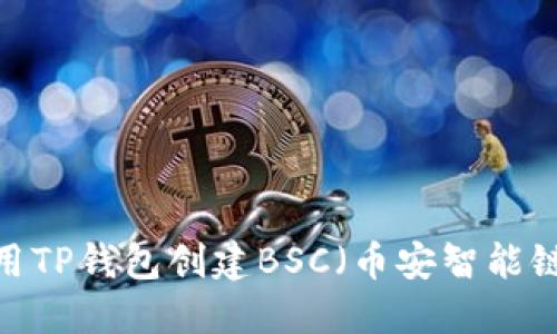 如何使用TP钱包创建BSC（币安智能链）账户？