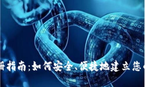 虚拟币钱包注册指南：如何安全、便捷地建立您的数字资产账户