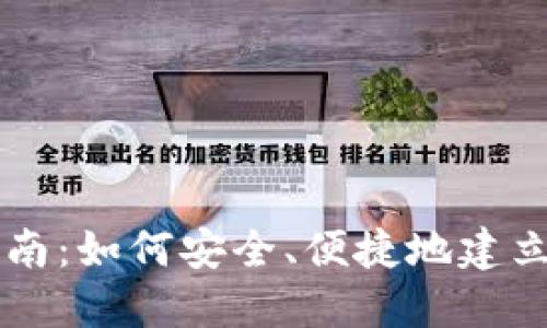 虚拟币钱包注册指南：如何安全、便捷地建立您的数字资产账户