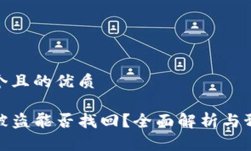 思考一个且的优质

TP钱包被盗能否找回？全面解析与预防措施