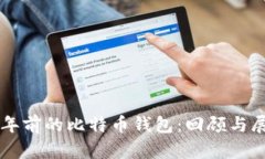 十年前的比特币钱包：回