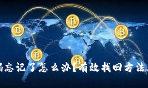 tp密码忘记了怎么办？有效找回方法大公开