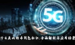 什么是比特币钱包标识：