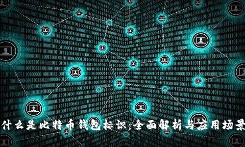 什么是比特币钱包标识：全面解析与应用场景