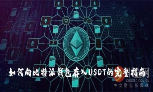 如何向比特派钱包存入USDT的完整指南