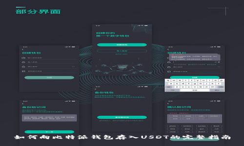 如何向比特派钱包存入USDT的完整指南