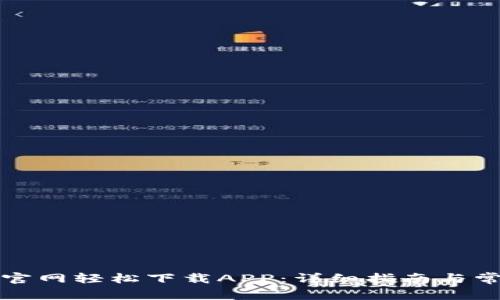 如何通过TP官网轻松下载APP：详细指南与常见问题解答