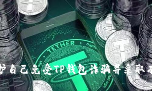 如何保护自己免受TP钱包诈骗并采取有效措施