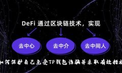 如何保护自己免受TP钱包诈