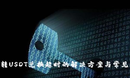 钱包TRX转USDT兑换超时的解决方案与常见问题解析