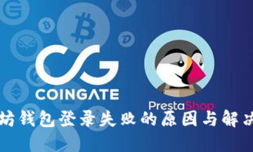 以太坊钱包登录失败的原因与解决方案