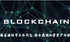 深入了解区块链中文冷钱