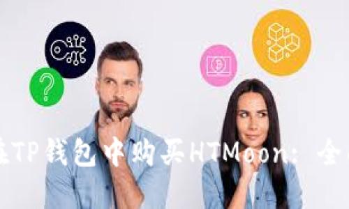 如何在TP钱包中购买HTMoon: 全面指南