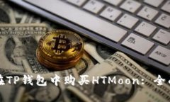 如何在TP钱包中购买HTMoo