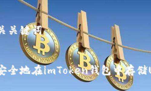 和相关关键词


如何安全地在imToken钱包中存储USDT？