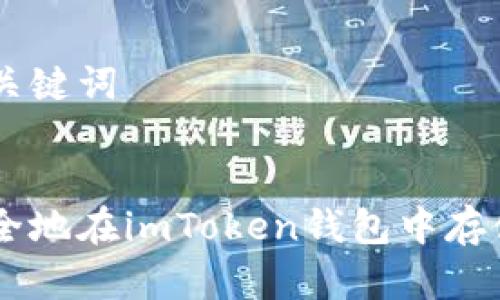 和相关关键词


如何安全地在imToken钱包中存储USDT？