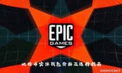 比特币实体钱包价格及选